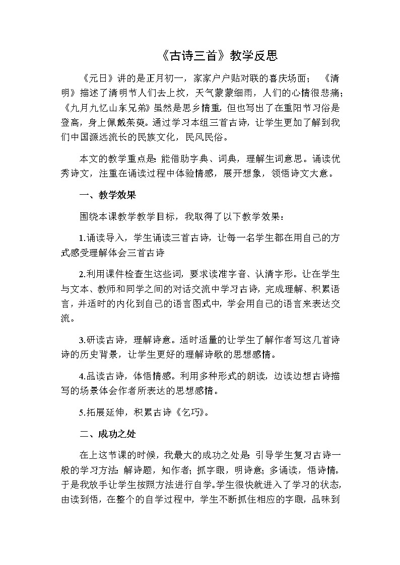 三年级下册语文 古诗三首教学反思二01