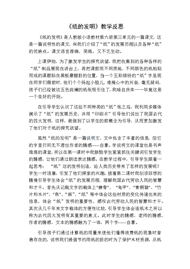 三年级下册语文 纸的发明教学反思一01