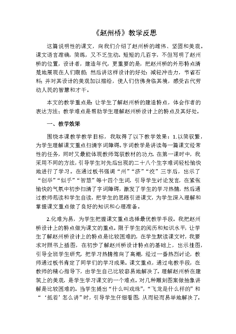 三年级下册语文 赵州桥教学反思二01