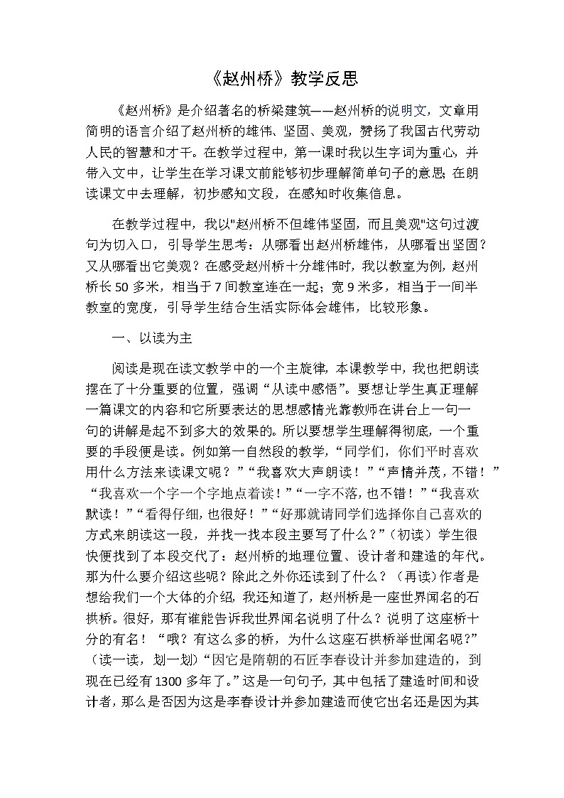 三年级下册语文 赵州桥教学反思一01