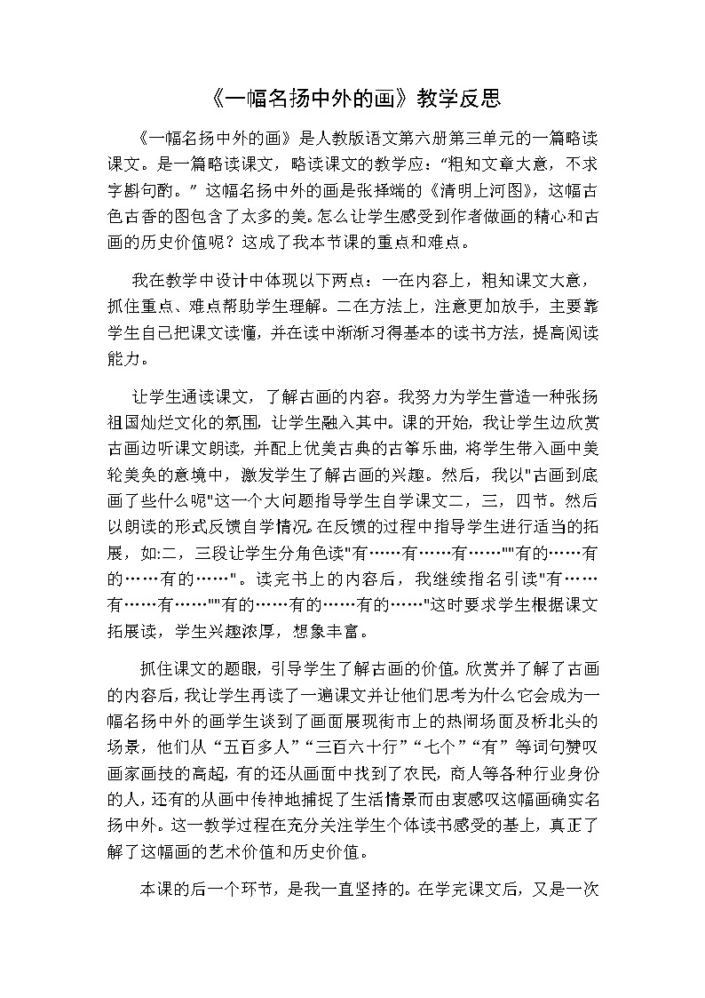 三年级下册语文 一幅名扬中外的画教学反思一01
