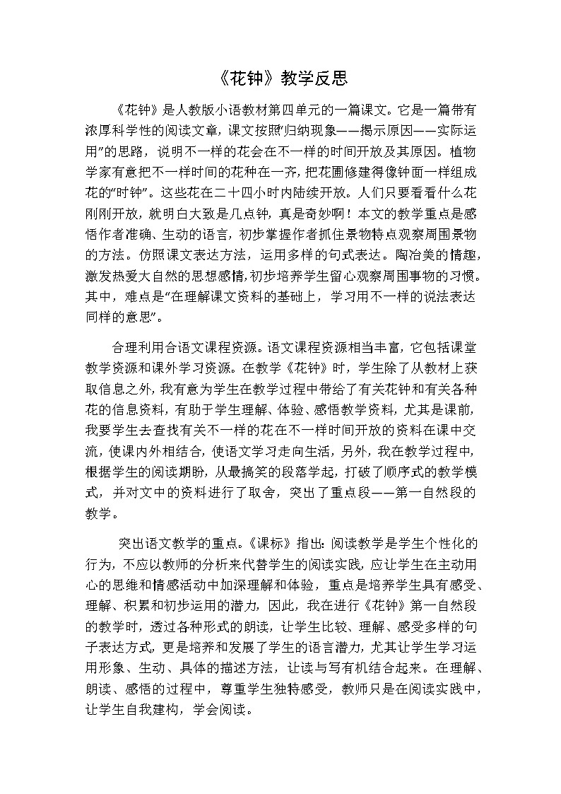 三年级下册语文 花钟教学反思一01