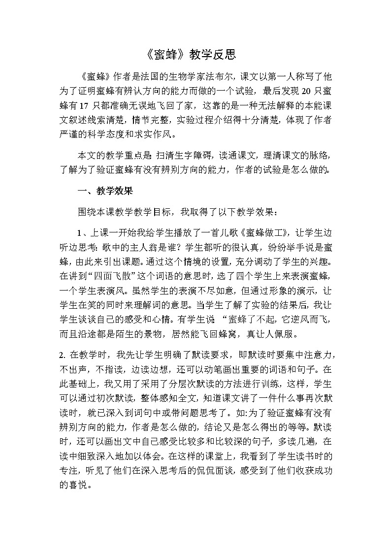 三年级下册语文 蜜蜂教学反思二01