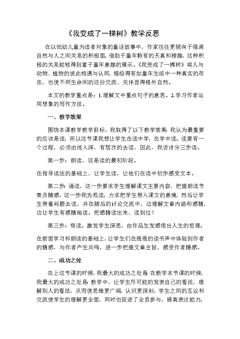 三年级下册语文 我变成了一棵树教学反思二01