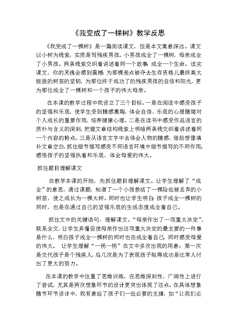 三年级下册语文 我变成了一棵树教学反思一01