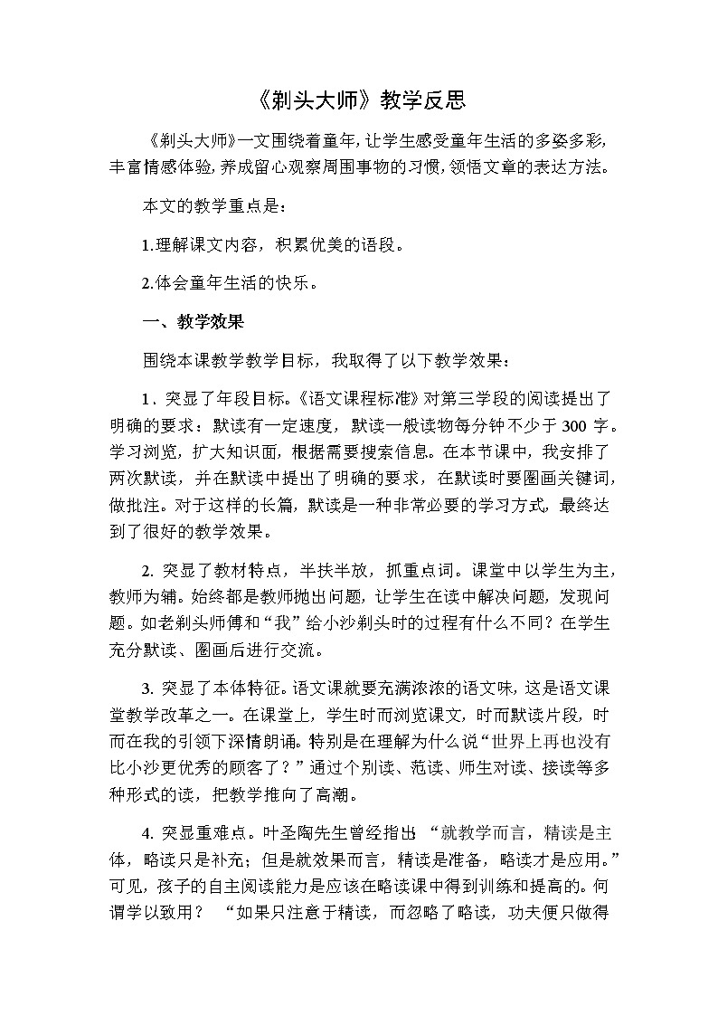 三年级下册语文 剃头大师教学反思二01