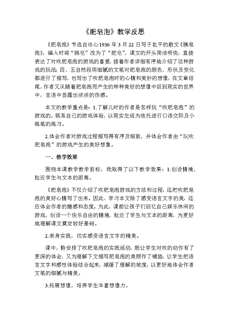 三年级下册语文 肥皂泡教学反思二01