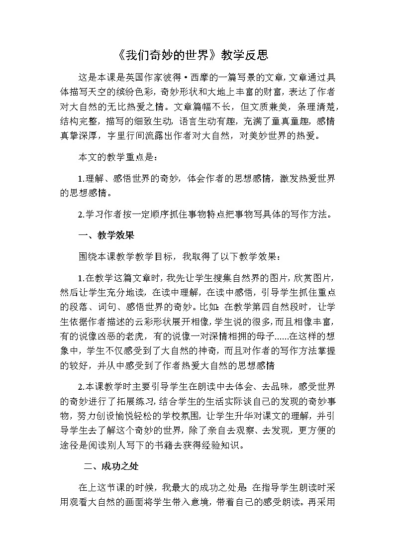 三年级下册语文 我们奇妙的世界教学反思二01