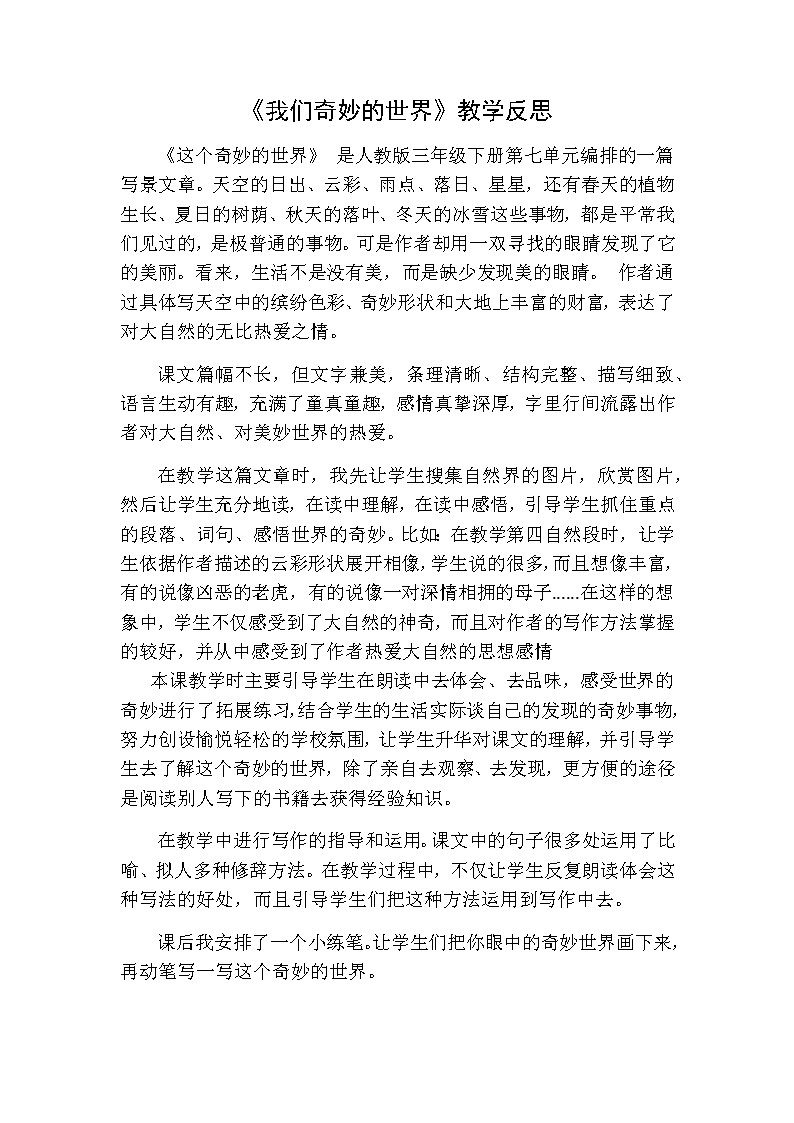 三年级下册语文 我们奇妙的世界教学反思一01