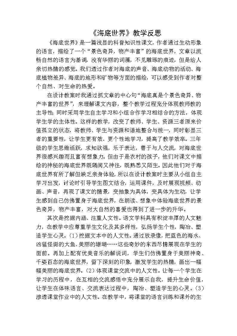 三年级下册语文 海底世界教学反思一01