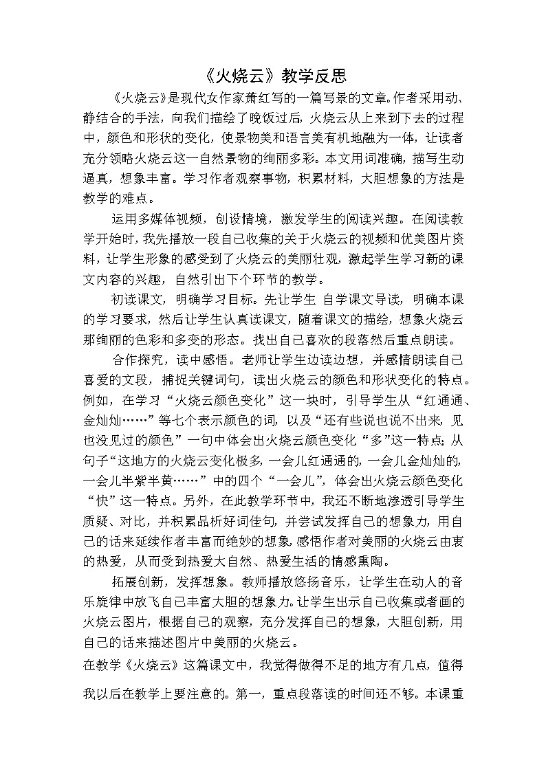 三年级下册语文 火烧云教学反思一01