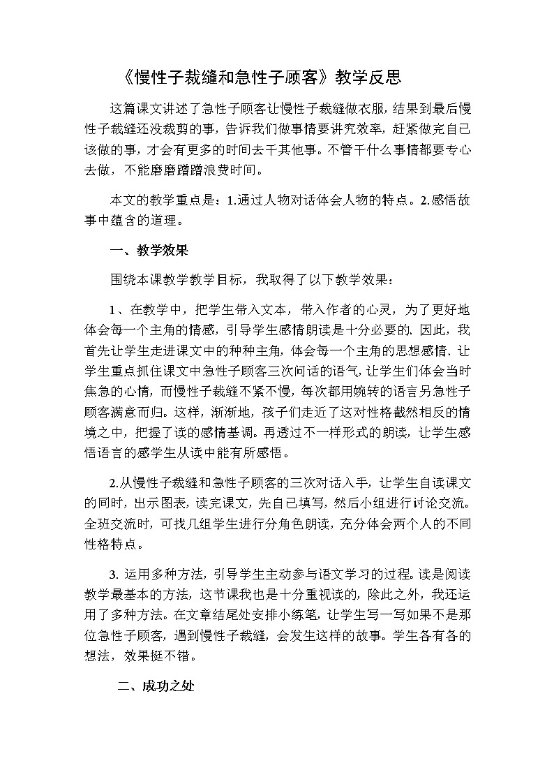 三年级下册语文 慢性子裁缝和急性子顾客教学反思二01