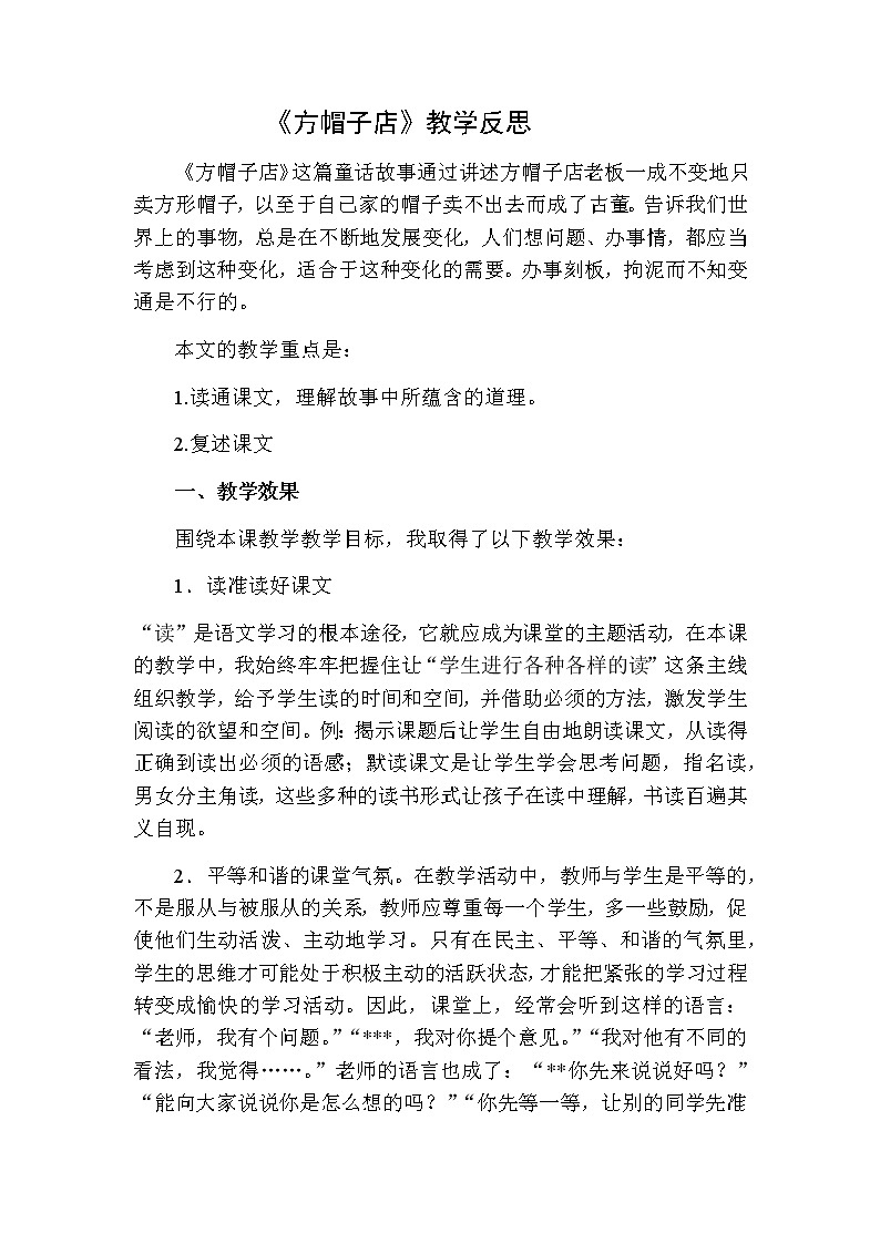 三年级下册语文 方帽子店教学反思二01