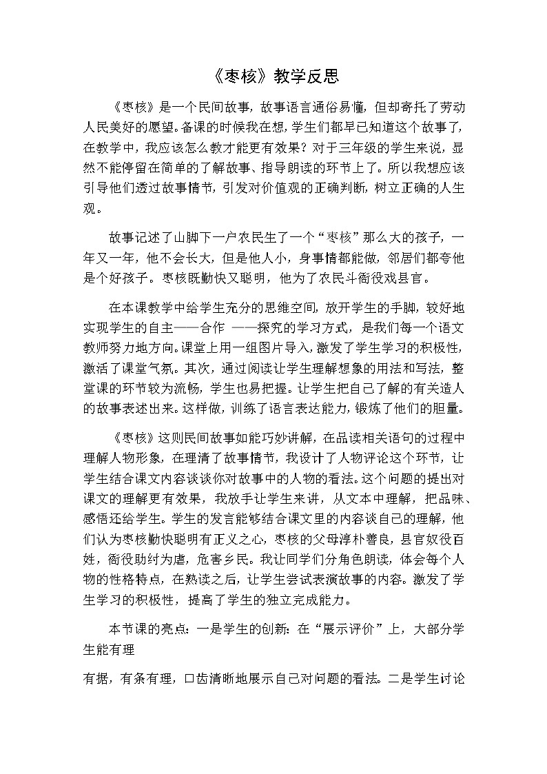 三年级下册语文 枣核教学反思一01