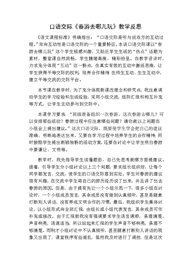 三年级下册语文 口语交际：春游去哪儿玩教学反思01