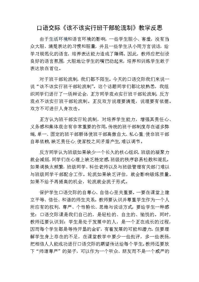 三年级下册语文 口语交际：该不该实行班干部轮流制教学反思01