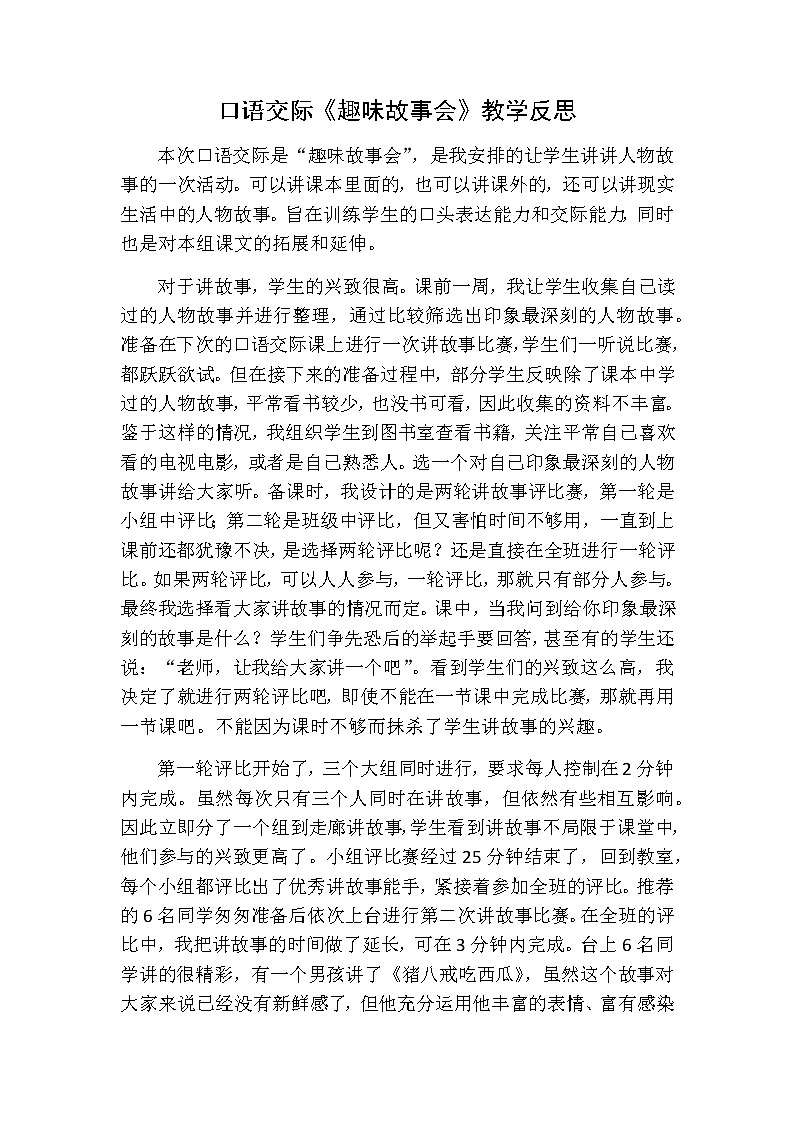 三年级下册语文 口语交际：趣味故事会教学反思01