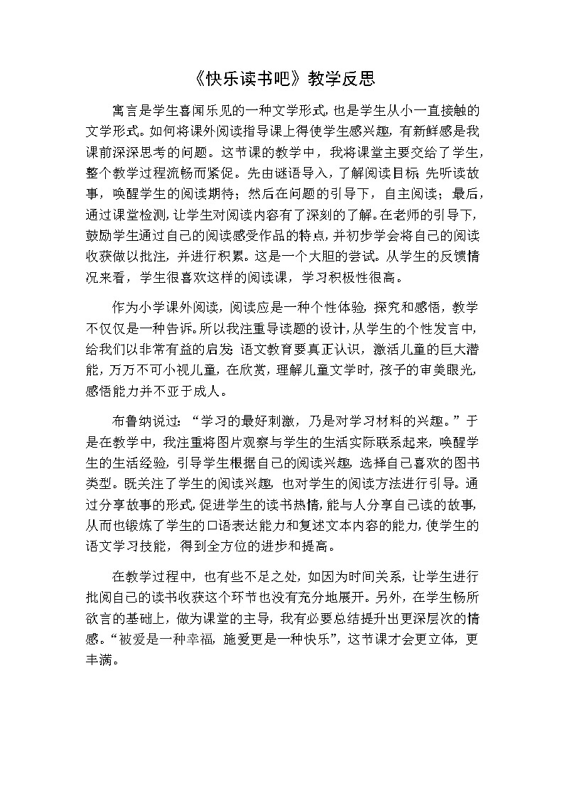 三年级下册语文 快乐读书吧教学反思01