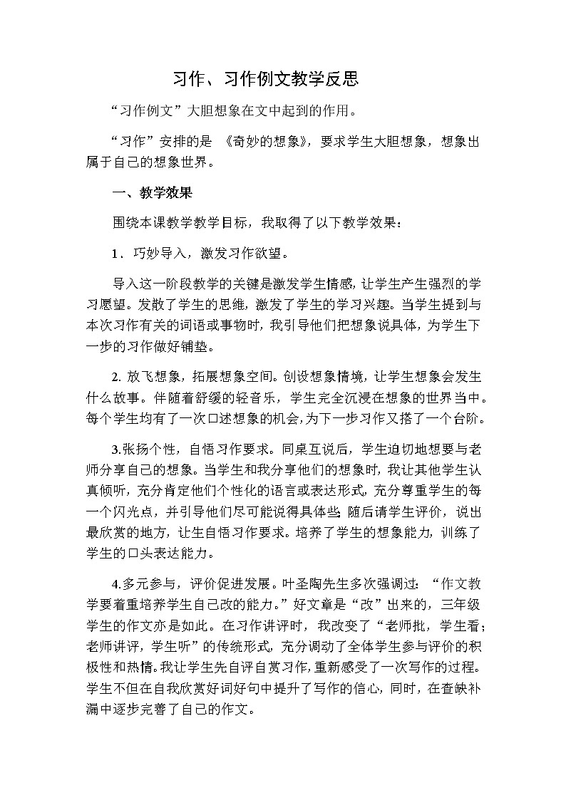 三年级下册语文 习作：奇妙的想象教学反思二01