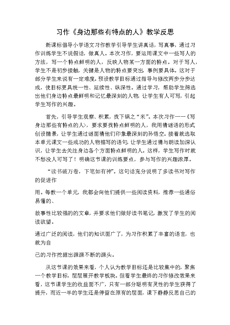 三年级下册语文 习作：身边那些有特点的人教学反思01