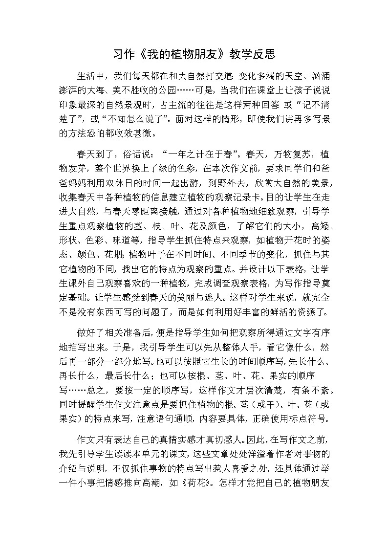 三年级下册语文 习作：我的植物朋友教学反思01