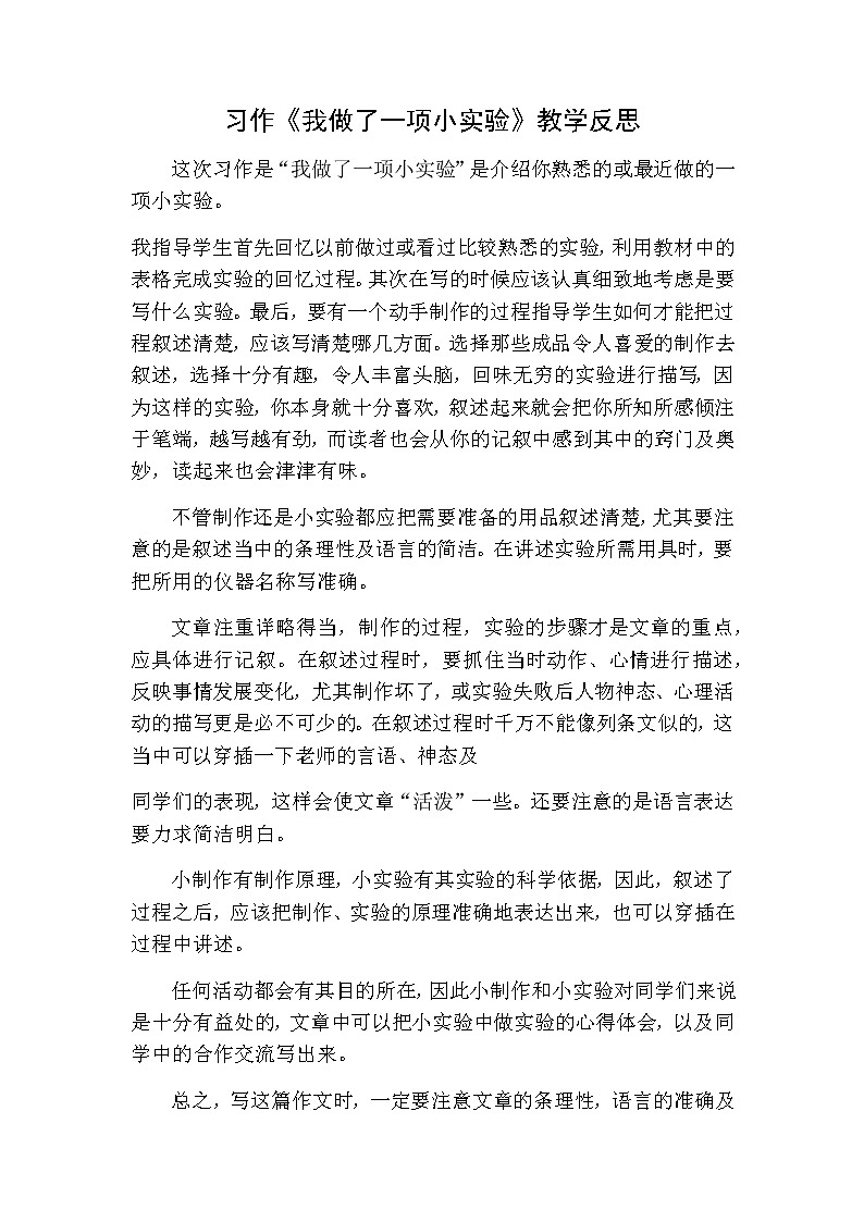 三年级下册语文 习作：我做了一项小实验教学反思01