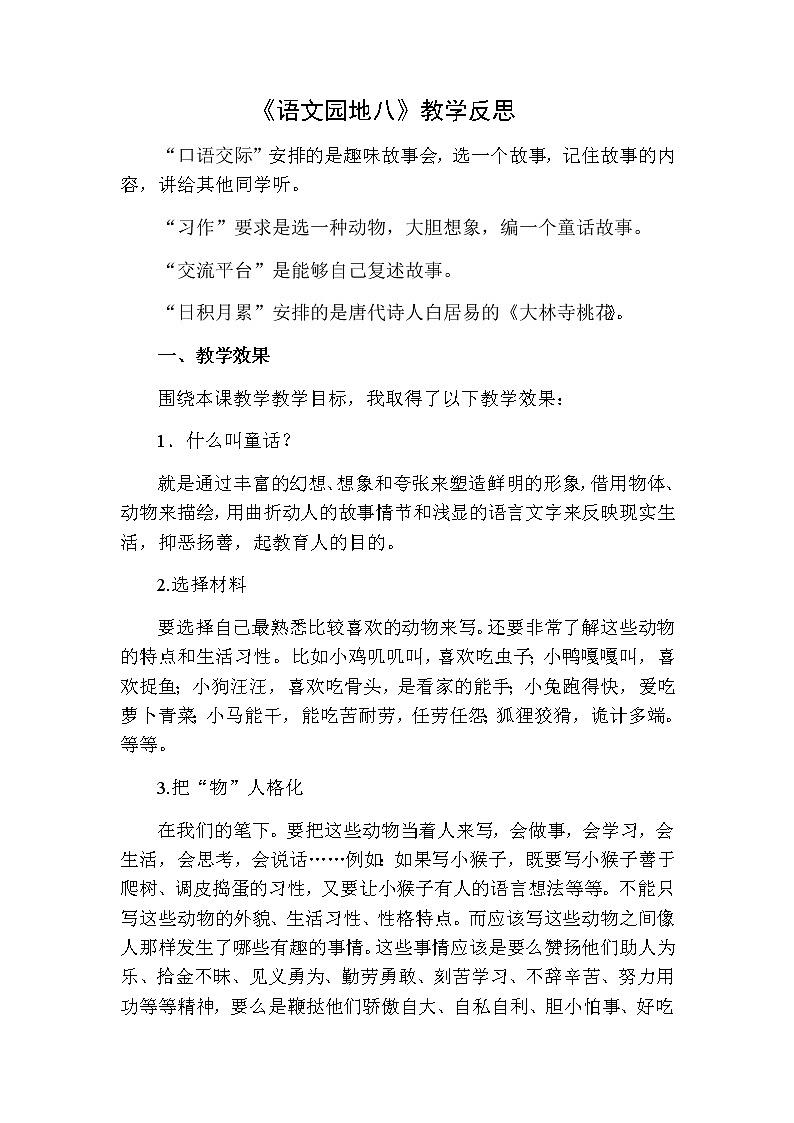 三年级下册语文 语文园地教学反思二01