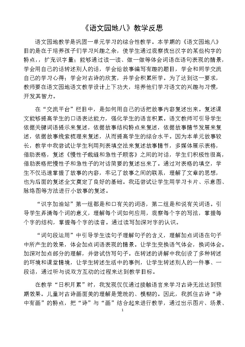 三年级下册语文 语文园地教学反思一01