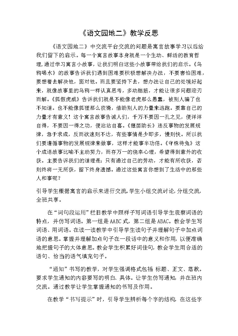 三年级下册语文 语文园地教学反思一01