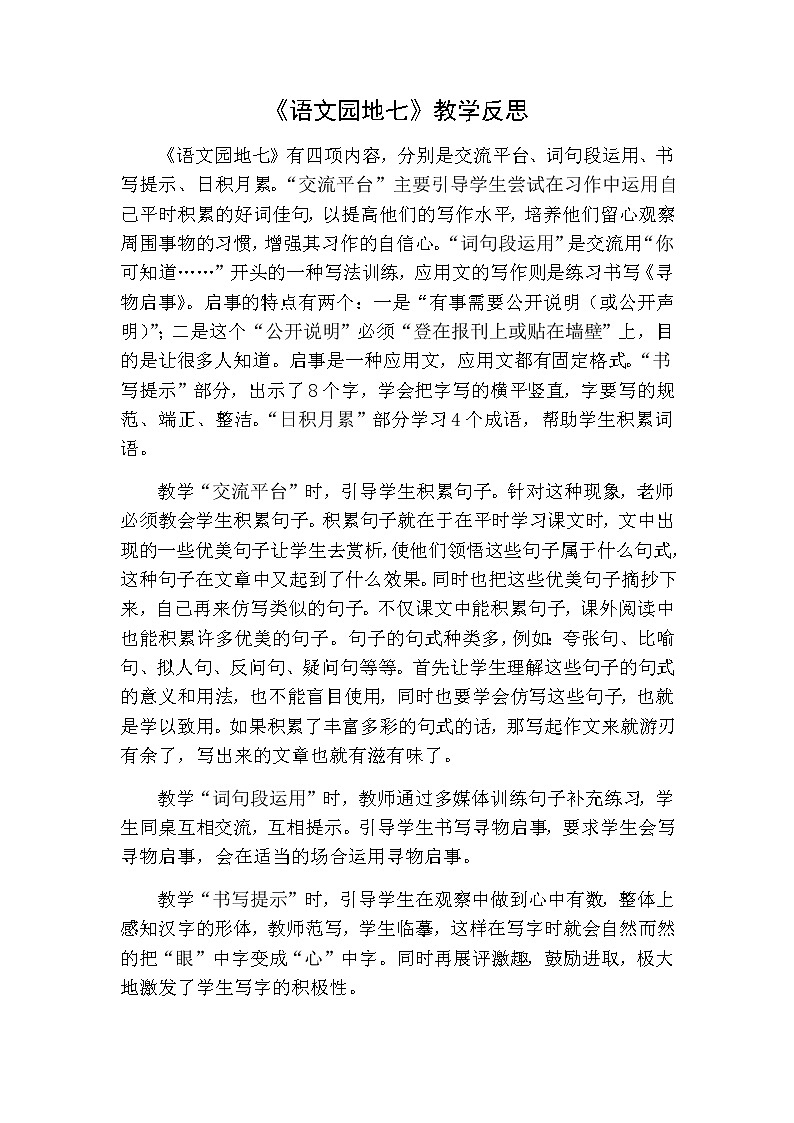 三年级下册语文 语文园地教学反思一01