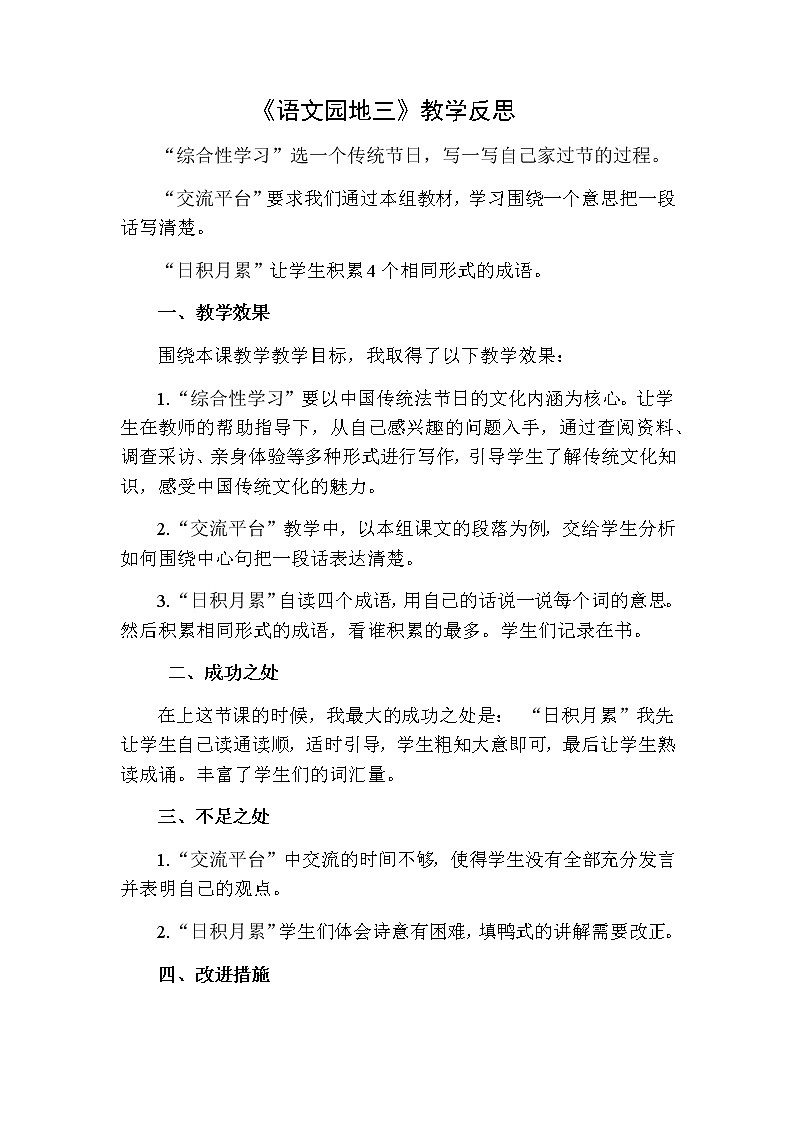 三年级下册语文 语文园地教学反思二01