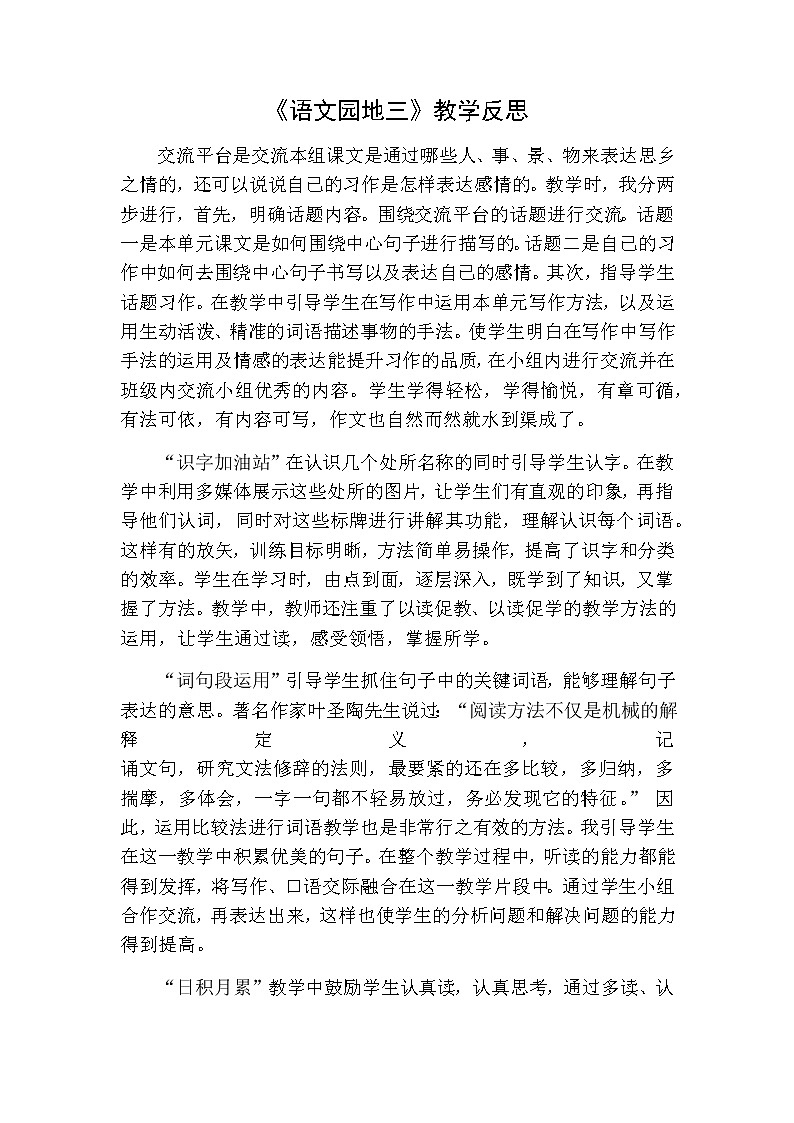 三年级下册语文 语文园地教学反思一01
