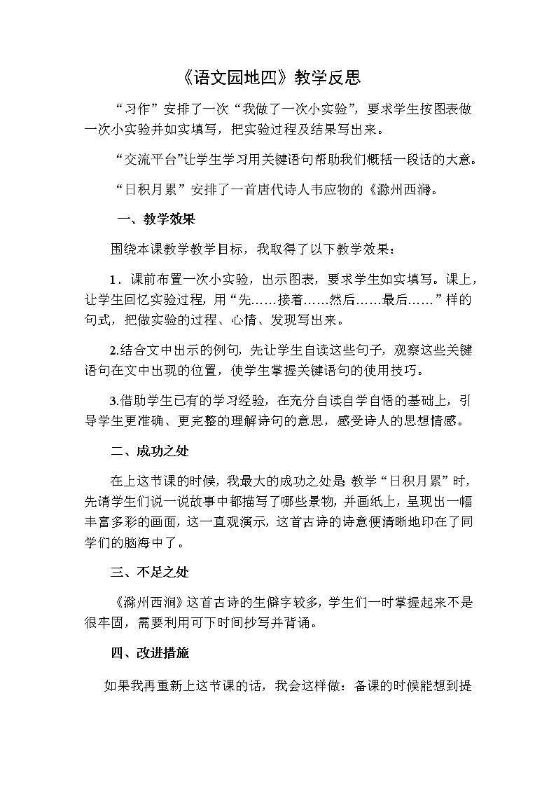 三年级下册语文 语文园地教学反思二01