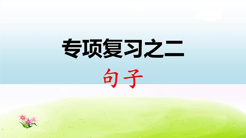 部编版一下语文期末冲刺专项复习之二 句子 试卷练习课件01