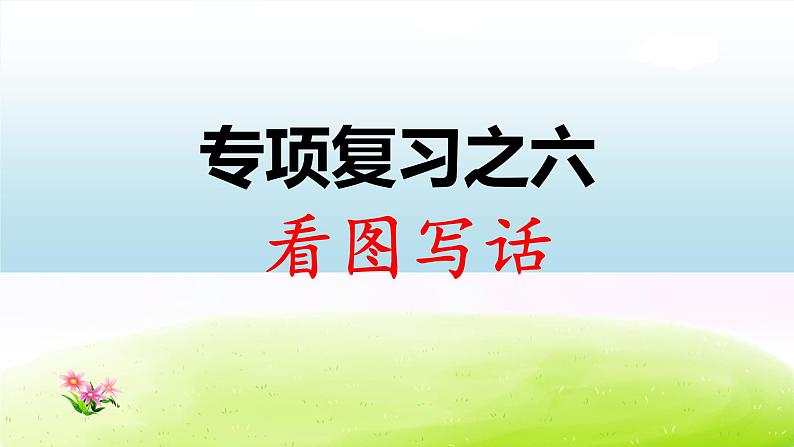 部编版一下语文期末冲刺专项复习之六 看图写话 试卷练习课件01