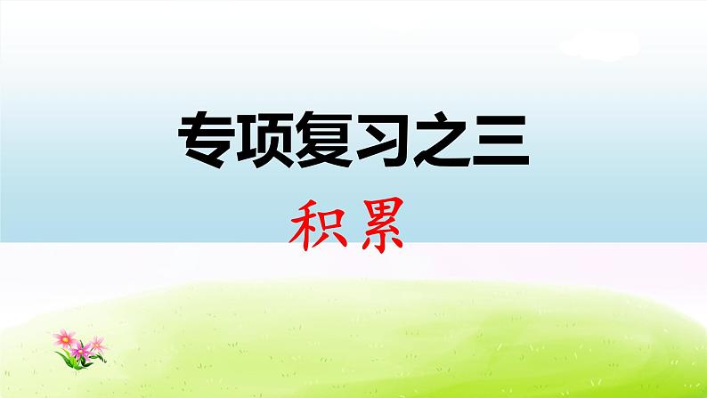 部编版一下语文期末冲刺专项复习之三 积累 试卷练习课件01