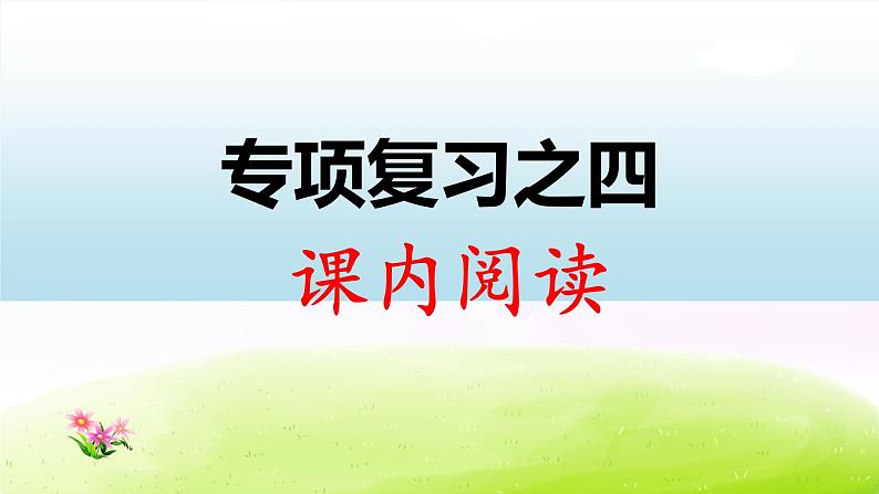 部编版一下语文期末冲刺专项复习之四 课内阅读 试卷练习课件01