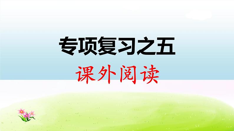 部编版一下语文期末冲刺专项复习之五 课外阅读 试卷练习课件01