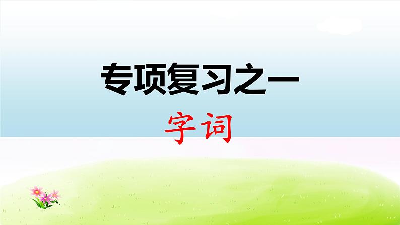 部编版一下语文期末冲刺专项复习之一 字词 试卷练习课件01