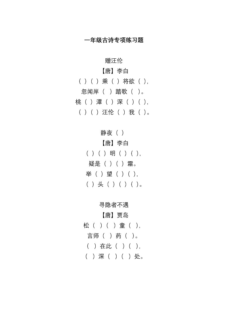 部编版一下语文期末复习之（古诗专项） 练习01