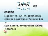 部編版一下語文期末沖刺之第7單元復(fù)習(xí) 試卷課件