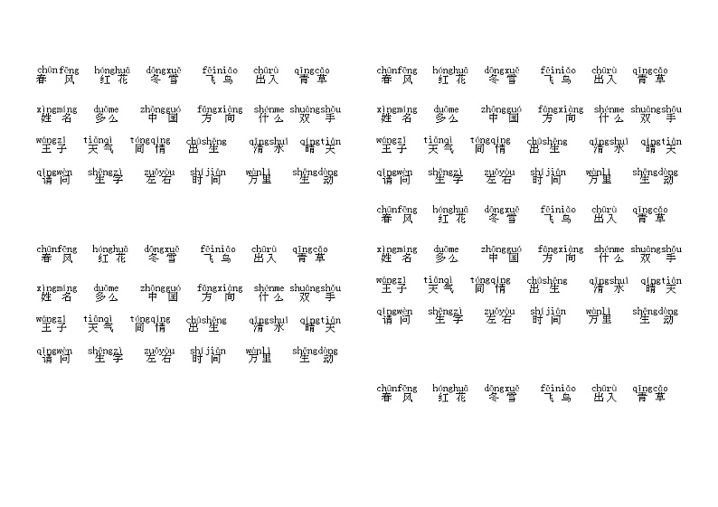 部编版一下语文期末复习之第一单元每课词语第1页