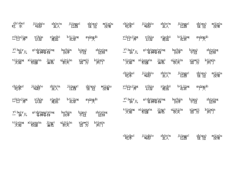 部编版一下语文期末复习之第二单元每课词语 试卷01