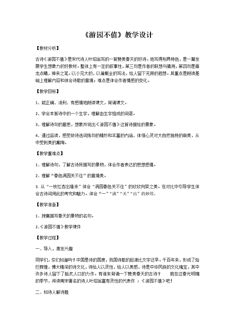 游园不值教学设计01