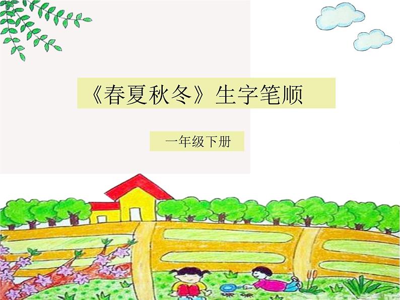 部编版一年级语文下册《春夏秋冬》生字笔画笔顺第1页