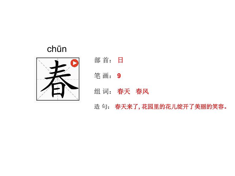 部编版一年级语文下册《春夏秋冬》生字笔画笔顺第2页