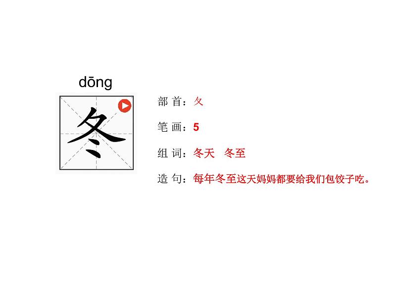 部编版一年级语文下册《春夏秋冬》生字笔画笔顺第4页