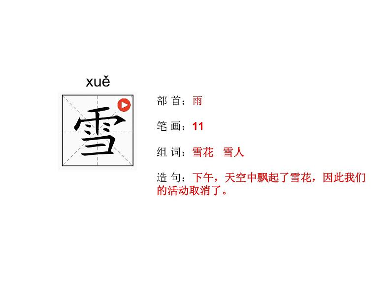 部编版一年级语文下册《春夏秋冬》生字笔画笔顺第5页