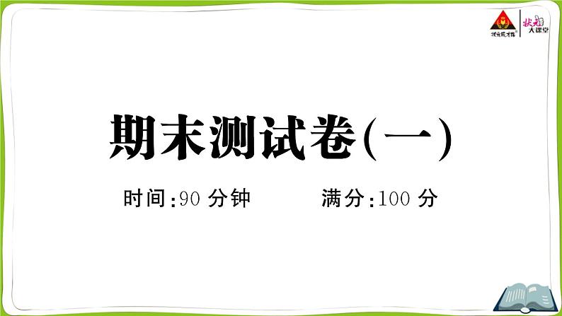 创优作业100分四下期末测试卷（一）第1页