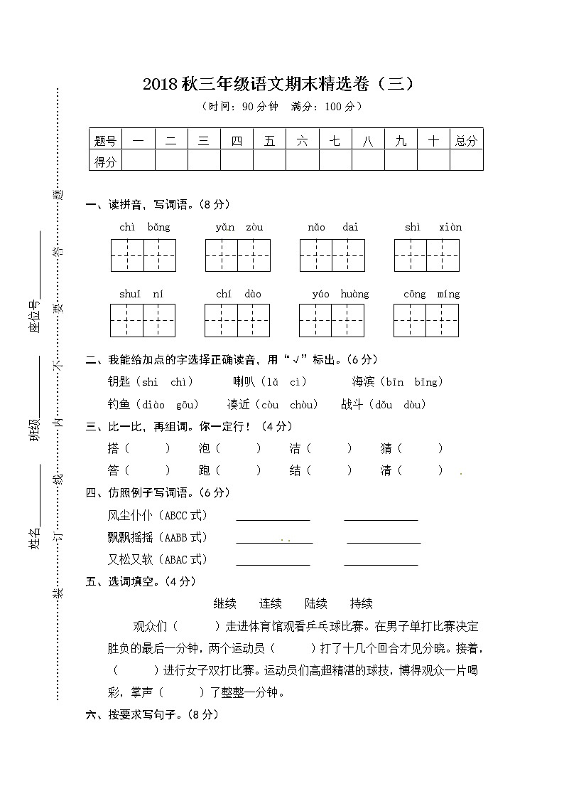 三年级上册语文期末测试-期末精选卷3∣人教（部编版）（含答案）第1页